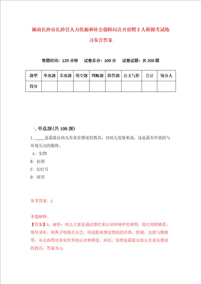 湖南长沙市长沙县人力资源和社会保障局公开招聘2人模拟考试练习卷含答案8