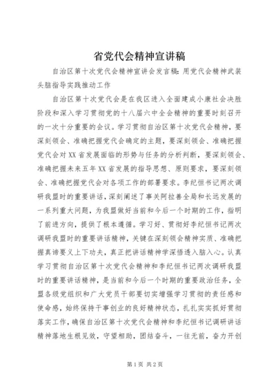 省党代会精神宣讲稿.docx