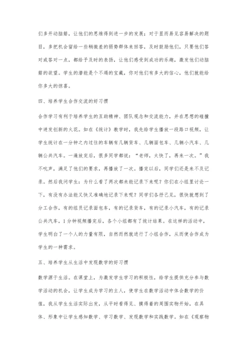 浅谈小学数学教学中对学生学习习惯的培养.docx