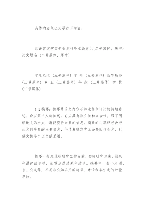 汉语言文学毕业论文格式精编.docx