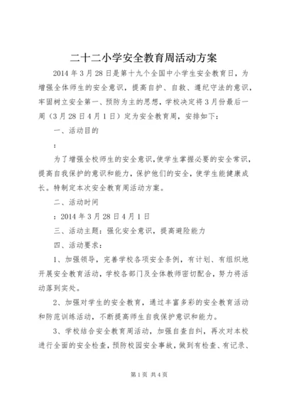 二十二小学安全教育周活动方案.docx