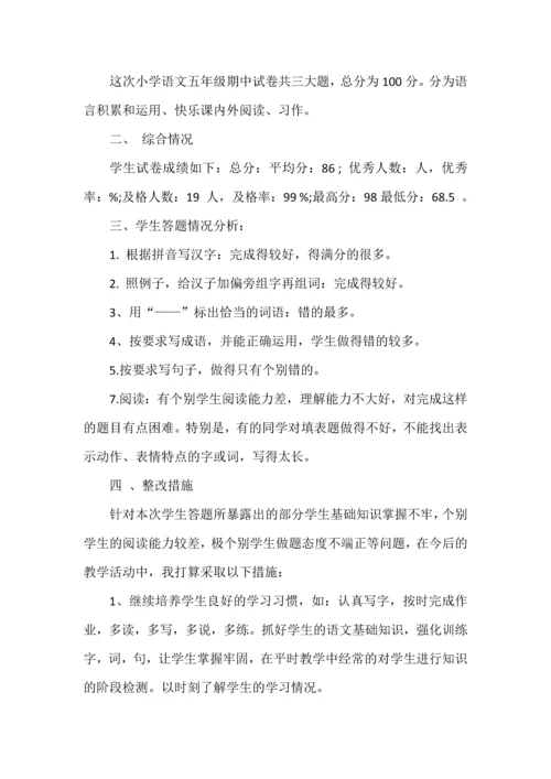 五年级上册语文期中试卷分析.docx