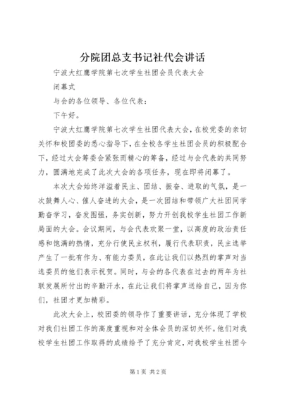 分院团总支书记社代会讲话 (2).docx