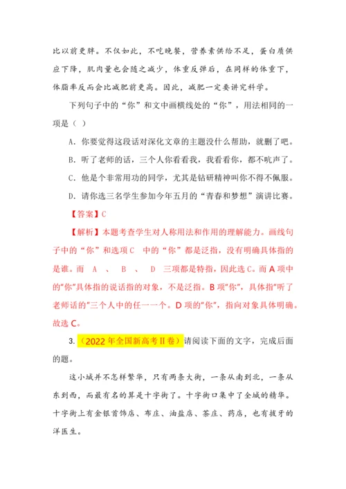 高考语文各题型中人称代词的特殊用法.docx