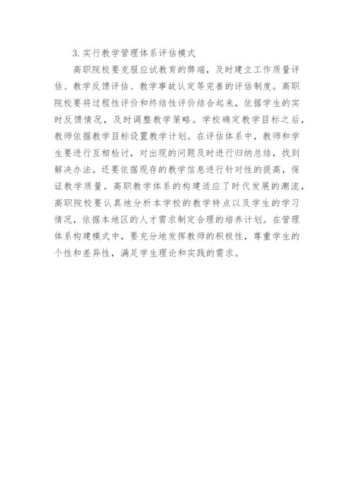 高职教学管理体系的构建论文.docx