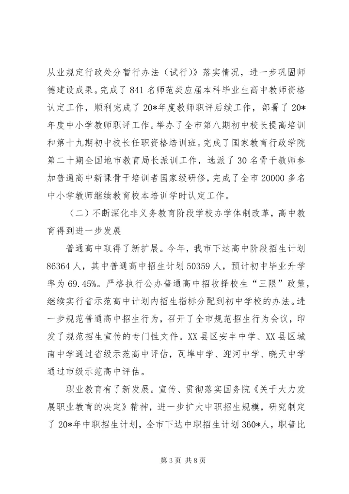 市教育局上半年总结和下半年计划.docx