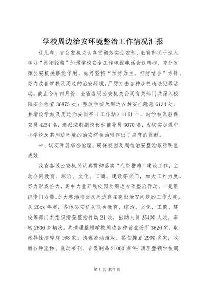 学校周边治安环境整治工作情况汇报 (7).docx