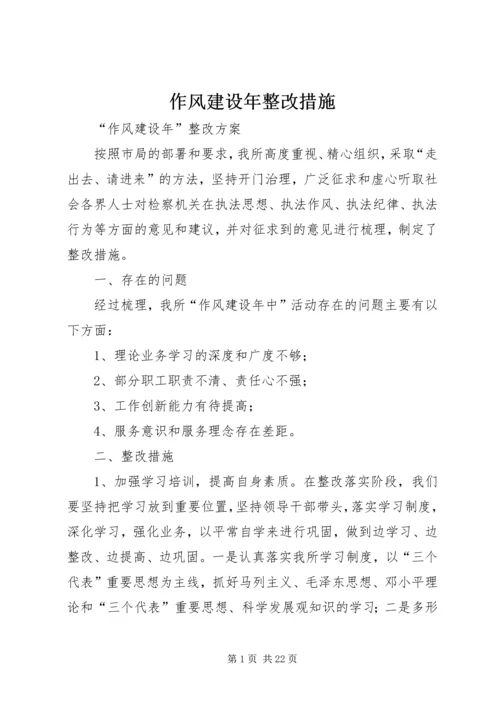 作风建设年整改措施 (3).docx