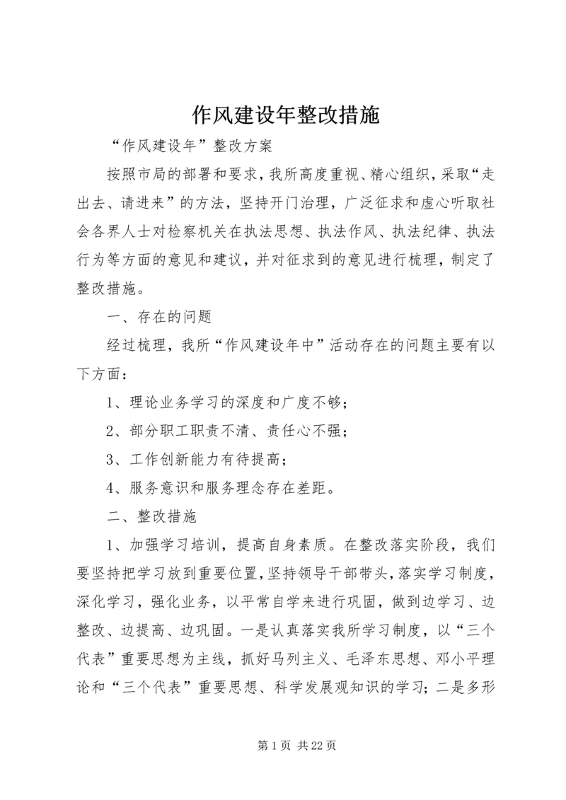 作风建设年整改措施 (3).docx