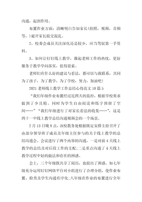 2021老师线上教学工作总结心得范文10篇