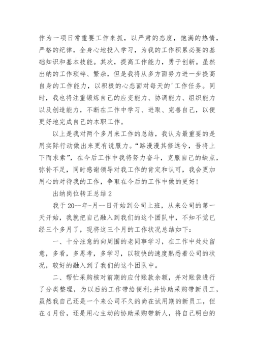 出纳岗位转正总结.docx