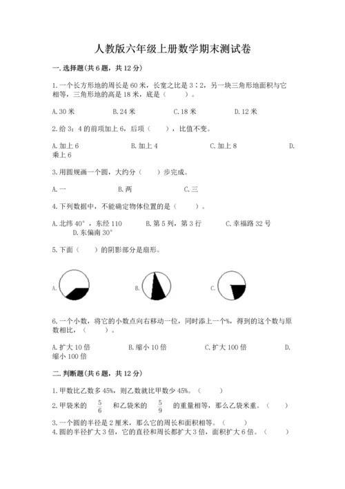 人教版六年级上册数学期末测试卷及参考答案（巩固）.docx