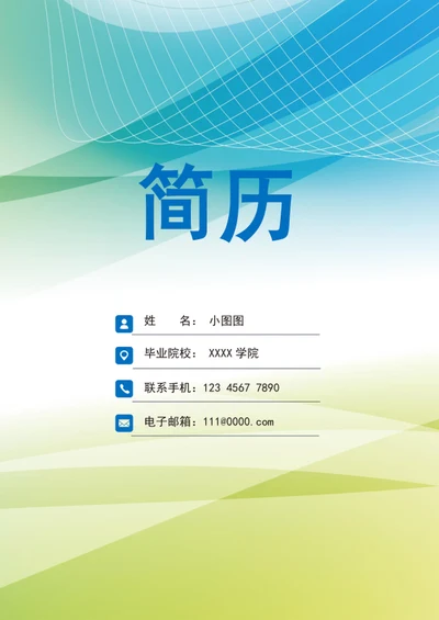 A4成套简历模板word个人求职竞聘简历介绍