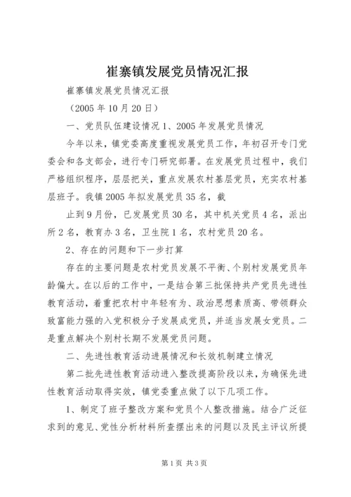 崔寨镇发展党员情况汇报 (4).docx