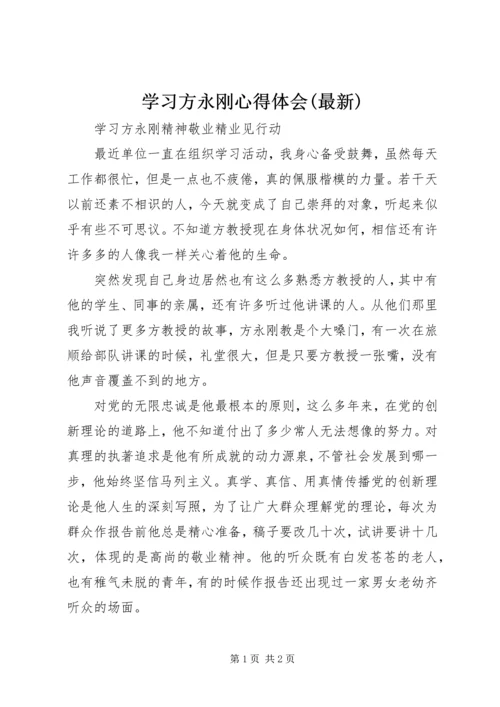 学习方永刚心得体会(最新).docx