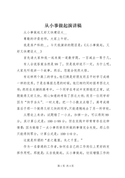 从小事做起演讲稿.docx