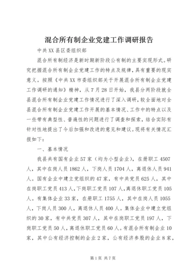 混合所有制企业党建工作调研报告 (3).docx