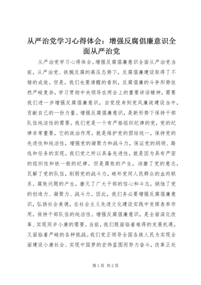 从严治党学习心得体会：增强反腐倡廉意识全面从严治党.docx