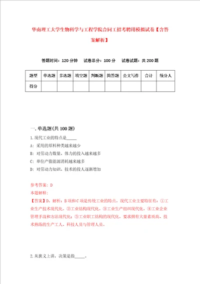 华南理工大学生物科学与工程学院合同工招考聘用模拟试卷含答案解析第8次