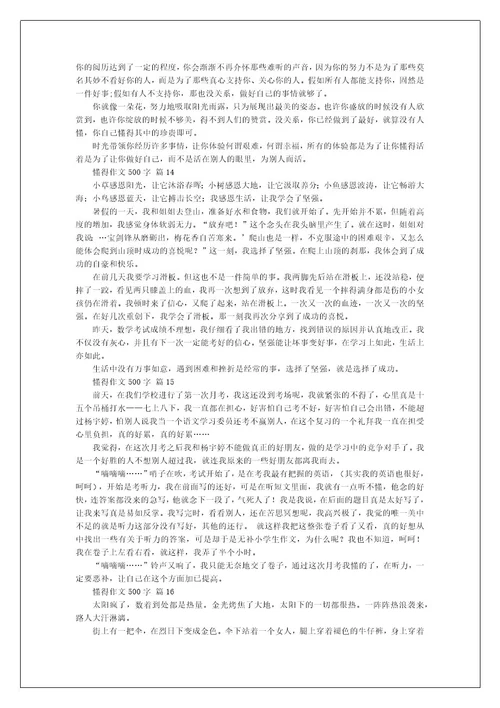 懂得作文500字