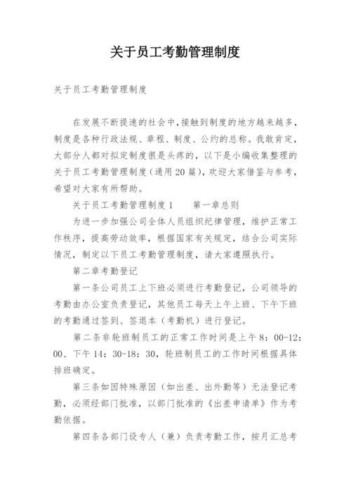 关于员工考勤管理制度.docx