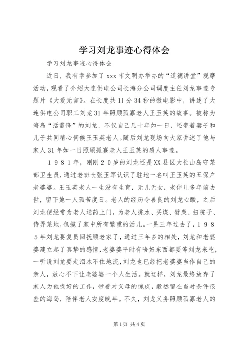 学习刘龙事迹心得体会 (3).docx