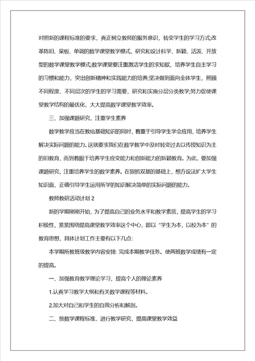 教师教研活动计划精选6篇