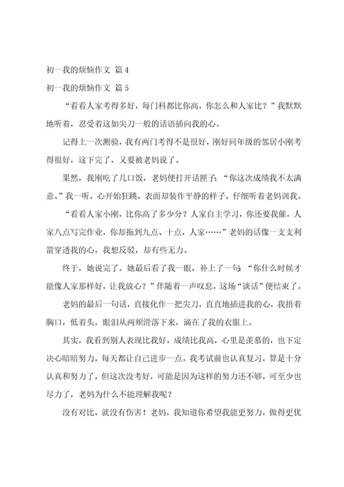 精选初一我的烦恼作文集锦七篇（我的烦恼作文500字）