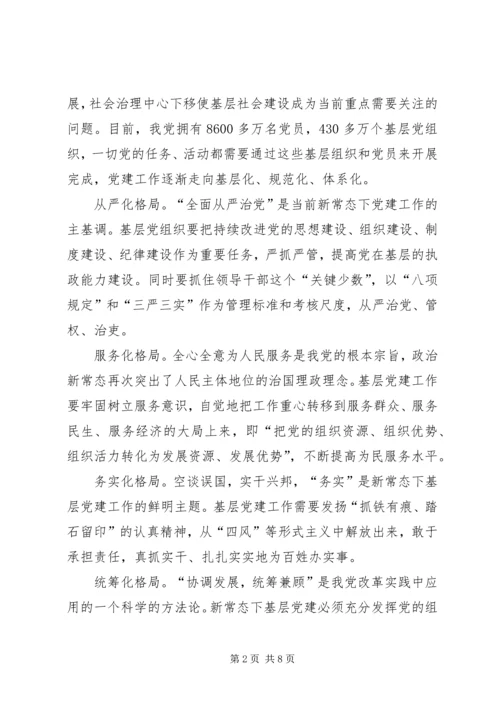 新常态下加强机关党建工作的思考 (3).docx