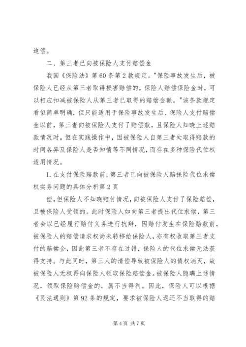 保险代位求偿权实务问题的具体分析.docx