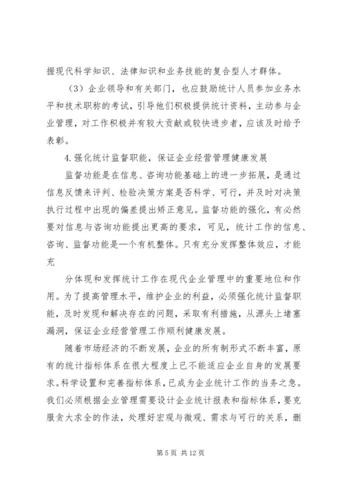 企业统计工作实施方法探讨.docx