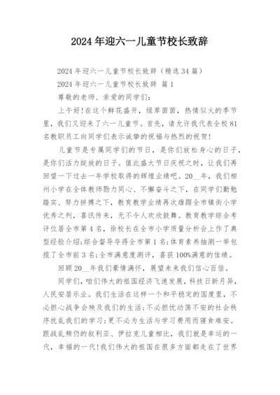 2024年迎六一儿童节校长致辞.docx