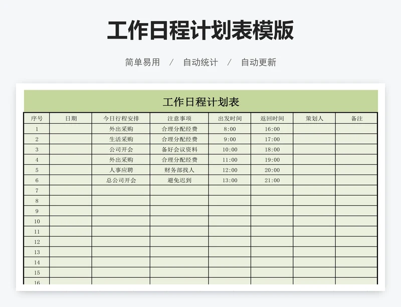工作日程计划表模版