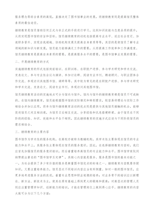 浅析图书馆员的继续教育-专业知识和技能.docx