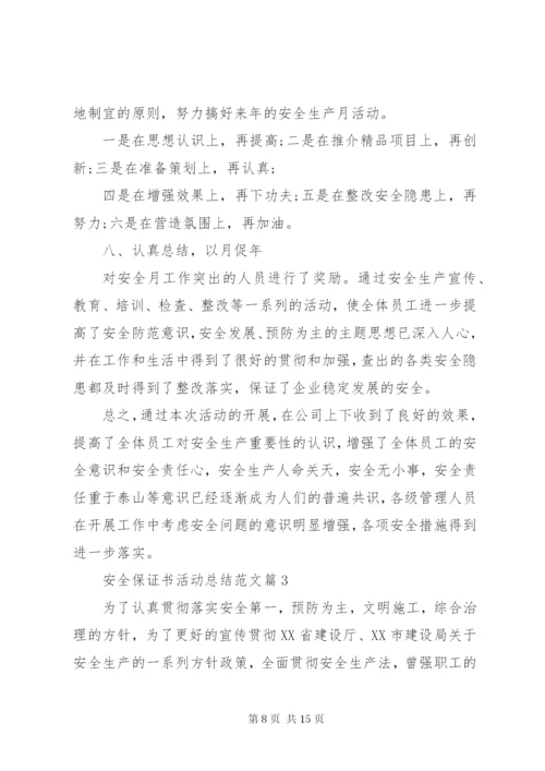 安全保证书活动总结范文.docx