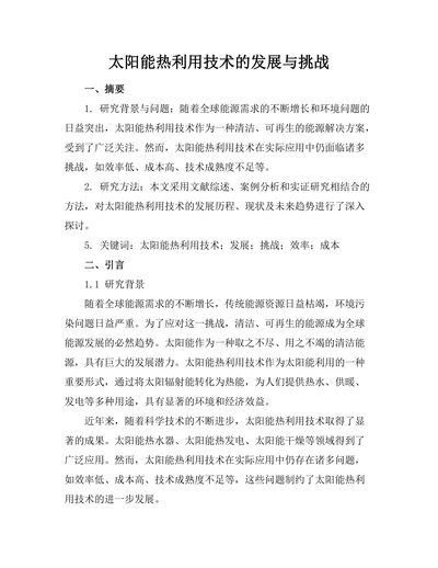 太阳能热利用技术的发展与挑战
