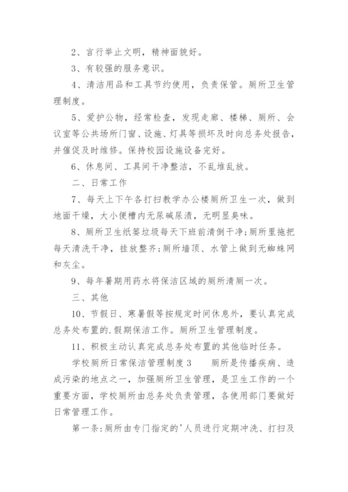 学校厕所日常保洁管理制度.docx