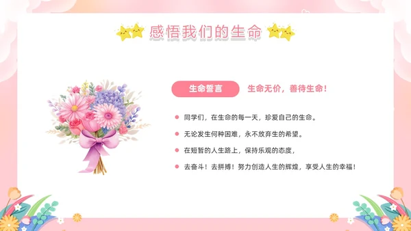 粉色卡通风生命教育PPT模板