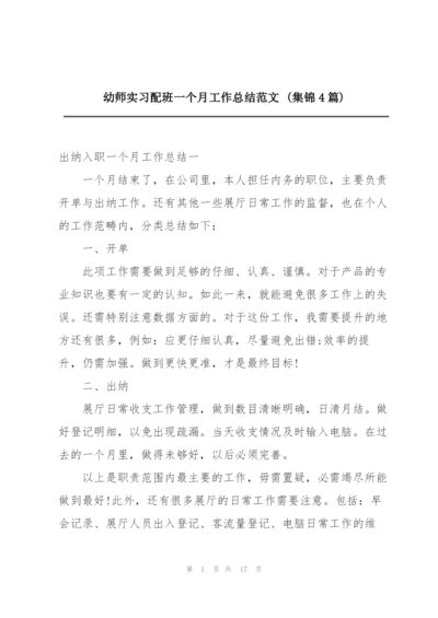 幼师实习配班一个月工作总结范文 (集锦4篇).docx