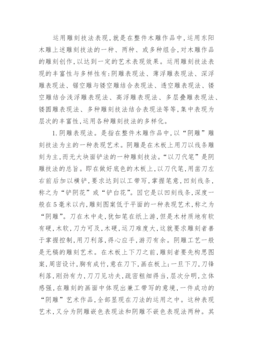 论东阳木雕艺术表现的丰富性与多样性论文.docx