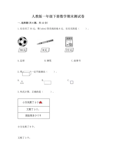 人教版一年级下册数学期末测试卷【夺分金卷】.docx