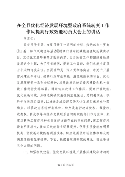 在全县优化经济发展环境暨政府系统转变工作作风提高行政效能动员大会上的讲话.docx