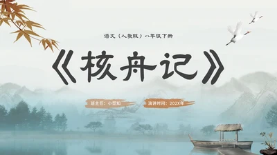 中国风古风山水水墨语文课件核舟记主题PPT模板
