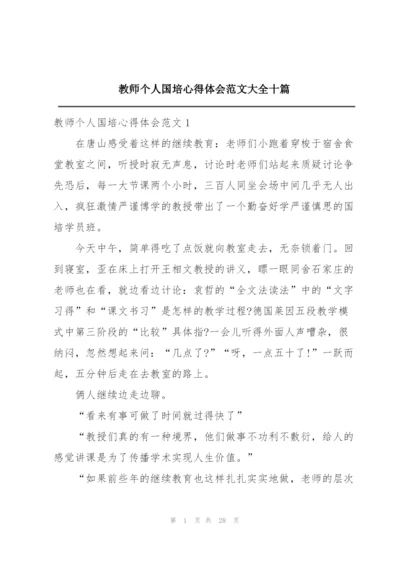 教师个人国培心得体会范文大全十篇.docx