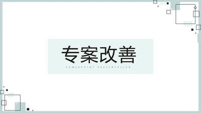 时尚微立体专案改善工作总结PPT动态模板
