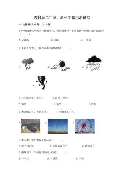 教科版二年级上册科学期末测试卷附完整答案【易错题】.docx
