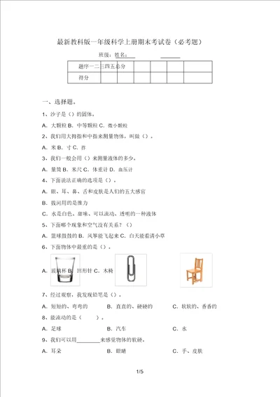 最新教科版一年级科学上册期末考试卷必考题