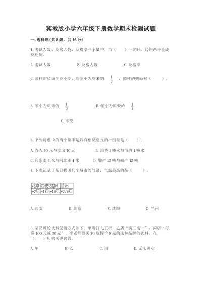 冀教版小学六年级下册数学期末检测试题（必刷）.docx