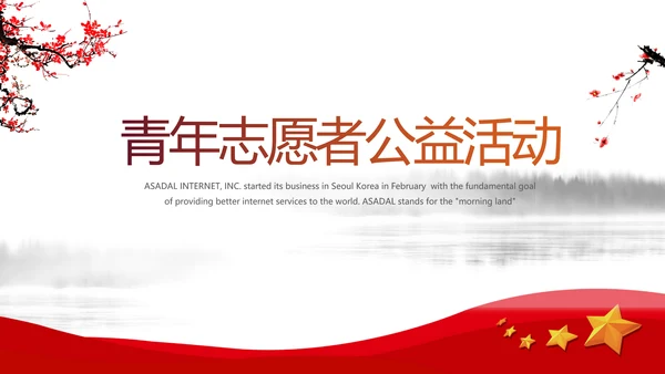 青年志愿者公益活动动态PPT