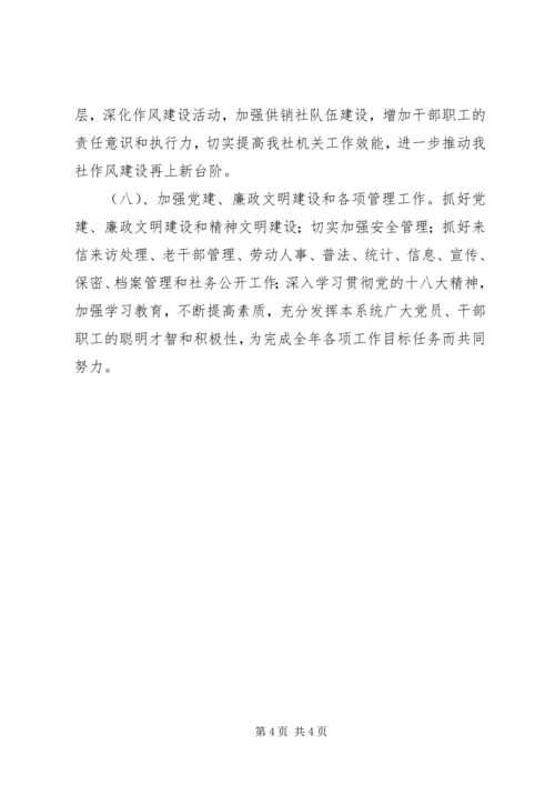 供销社年度工作思路.docx